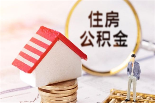 公司没给开公积金账户_白山公积金代办在职离职封存服务