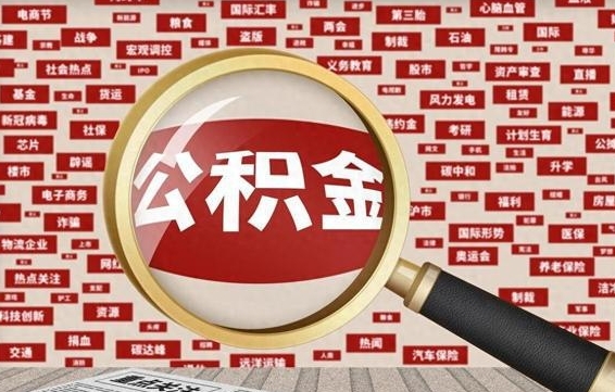 公积金怎么用的-白山公积金代办平台